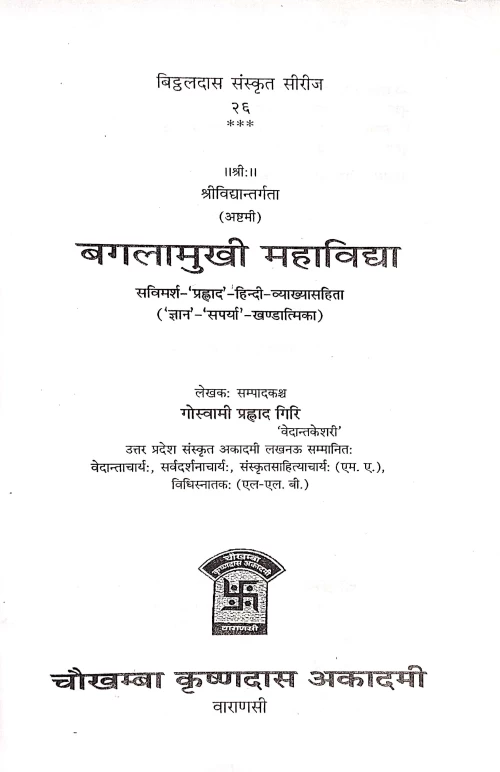 Bagalamukhi Mahavidya ( VIII)